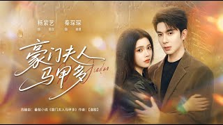 豪门夫人马甲多