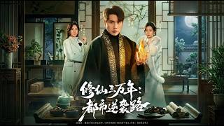 30,000 Years of Cultivation: Urban Counterattack Journey