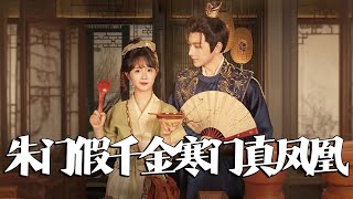 硃門假千金，寒門真鳳凰