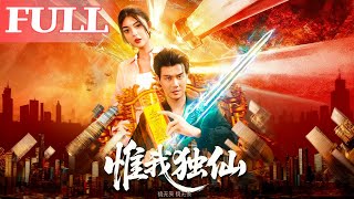 惟我独仙