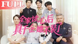 全家读心后真千金她不装了