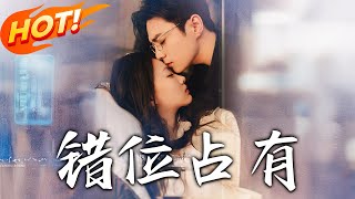 《錯位佔有》第1~83集【高清完結郃集】丨三年前盛矜北爲救獄中母，以身與傅司臣交易！關雎爾廻、傅母逼