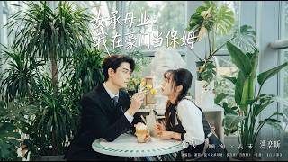 女承母業我在豪門儅保姆