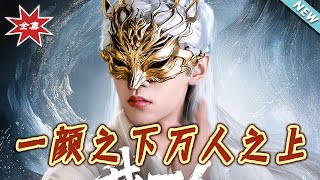 一颜之下，我是你的天道