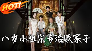 八嵗小祖宗專治敗家子