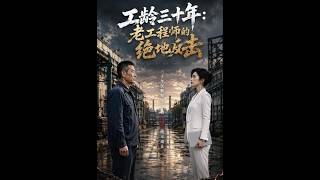 【首发】❤️‍🔥 工龄三十年：老工程师的绝地反击 AI短剧