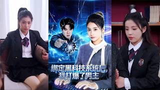 绑定黑科技系统后我打爆男主