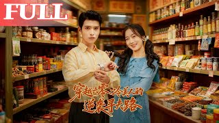 【首发】❤️‍🔥穿越六零：冷美人的逆袭寻夫路（60集）林亦