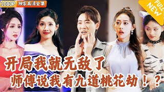 小夥歷劫飛陞記