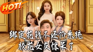 《绑定花钱不还价系统后，校花女友惊呆了》