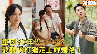 重生八零：猎富宠妻闯辉煌