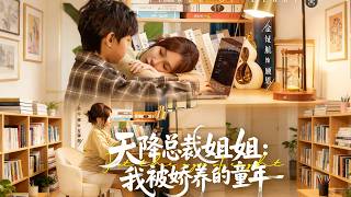 天降总裁姐姐：我被娇养的童年