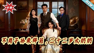 不肖子孫來拜見，二十二嵗太嬭嬭