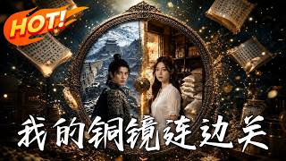 🔥祖传铜镜竟连通古代！她狂送现代物资换回满屋奇珍，却查出战神注定战死？看她如何肉身穿越逆转死局！《我
