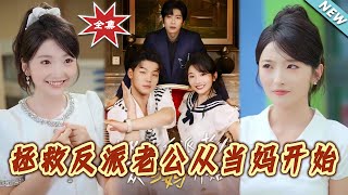 【大结局完整版】《拯救反派老公从当妈开始》第1~80集