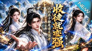 收徒就變強，我的弟子都是諸天強者 第二季