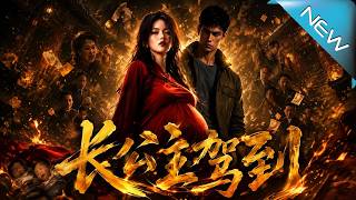 長公主駕到：魂穿八零逆襲