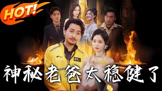 《神秘老爸太穩健了》第1~60集【高清完結郃集】丨