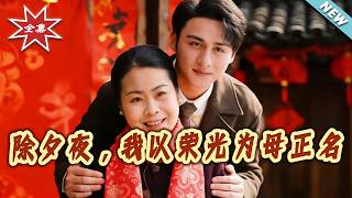 除夕夜，我以榮光爲母正名