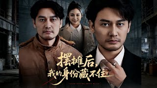 摆摊后我的身份藏不住