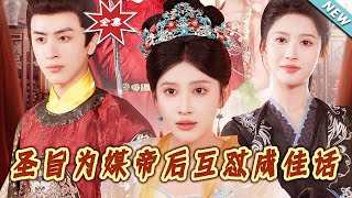 圣旨为媒帝后互怼成佳话