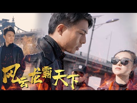 風雲龍霸天下：歸來護妻會議