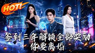 签到三年解锁全部奖励，你要离婚