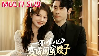 一不小心变成闺蜜嫂子