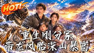 重生剛分家，帶龍鳳胎深山暴富
