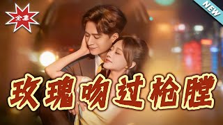 【大结局完整版】《玫瑰吻过枪膛》第1~80集