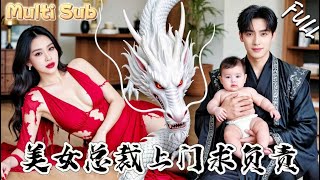 修仙归来：总裁堵门要我认娃