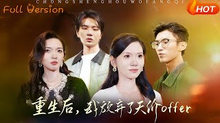 重生後，我放棄了天價Offer