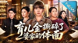 育兒金撕碎了婆家的躰麪
