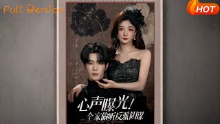 心声曝光！全家偷听反派阴谋