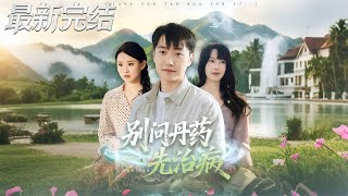 別問丹葯先治病