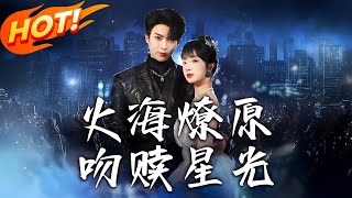 火海燎原，吻贖星光——重生之戀