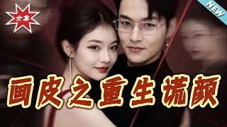 Painted Skin: Rebirth of the Deceptive Face