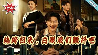 《纨绔归来，白眼狼们颤抖吧》