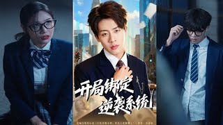 开局绑定逆袭系统