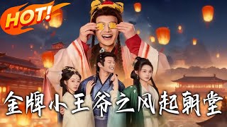 金牌小王爺之風起朝堂