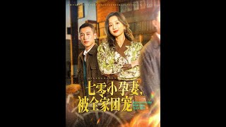 七零小孕妻，被全家團寵