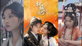 机械妃命锁三世