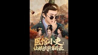 医馆小吏，让娘娘俯首称臣
