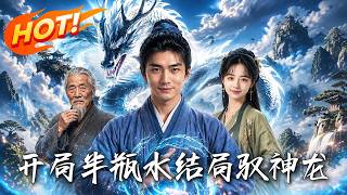 Start with Half a Bottle of Water, End with Riding the Divine Dragon