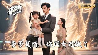 Dad, Don't Panic—Your Daughter Is Invincible!