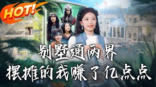 別墅通兩界擺攤的我賺了億點點