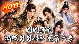 团团驾到，满级舅舅排队宠第六季