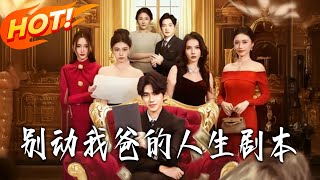 別動我爸的人生劇本