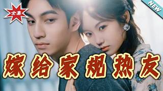 嫁给家规热友
