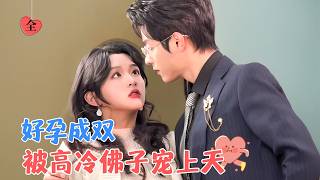 意外懷孕的救贖